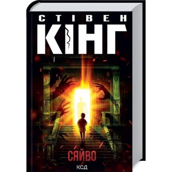 Сяйво / Кінг Стівен / КСД