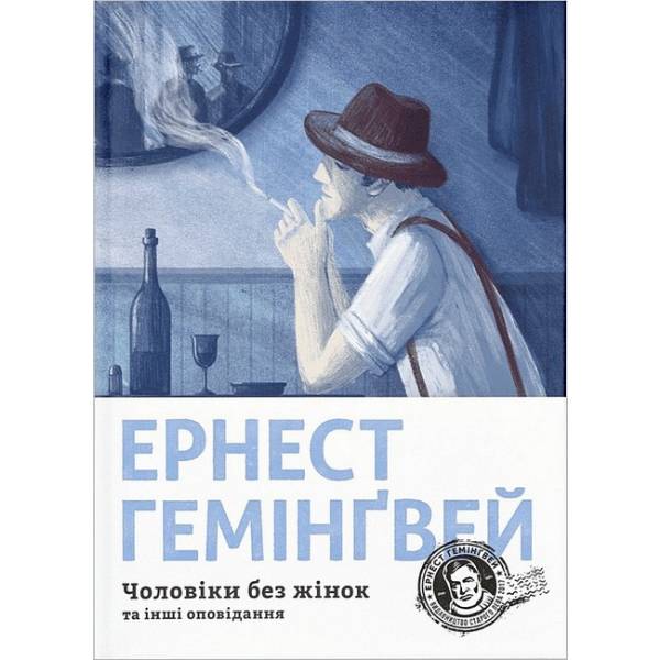 Чоловіки без жінок / Гемінгвей Ернест / ВСЛ