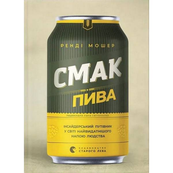Смак пива / Мошер Ренді / ВСЛ