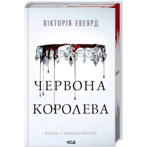 Червона королева (Червона королева. Кн. 1) / Евеярд Вікторія / КСД