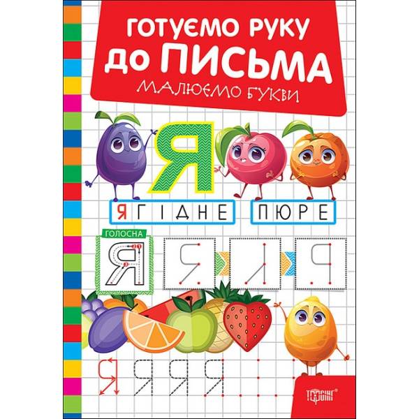 Готуємо руку до письма Малюємо букви / ТОРСІНГ