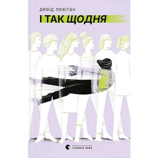 І так щодня / Девід Левітан / ВСЛ