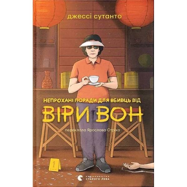 Непрохані поради для вбивць від Віри Вон / Джессі Сутанто / ВСЛ