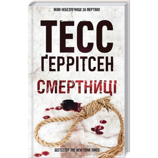Смертниці (кн. 5) / Ґеррітсен Тесс / КСД