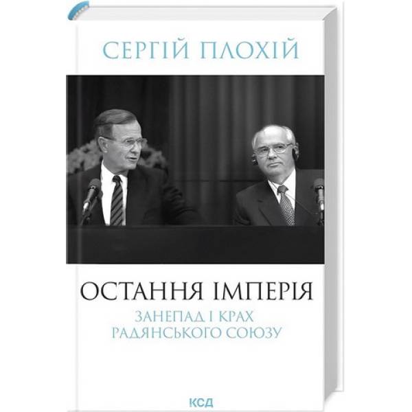 Остання імперія / Плохій Сергій / КСД