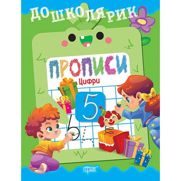 Дошкілярик Прописи. Цифри/ТОРСІНГ