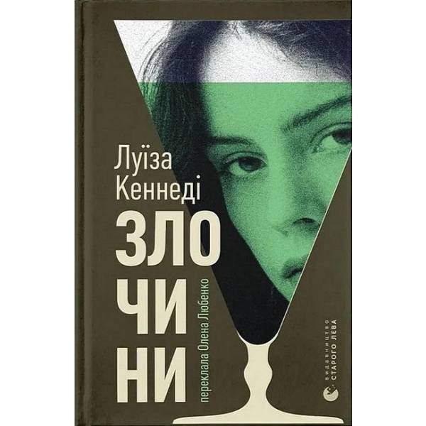 Злочини / Луїза Кеннеді / ВСЛ