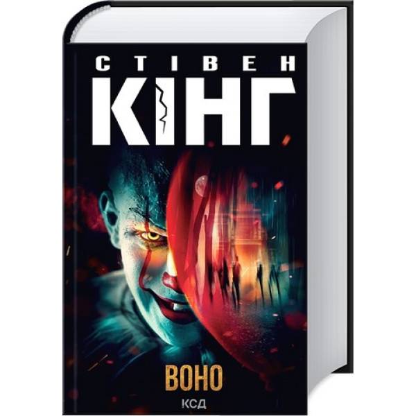 Воно / Кінг Стівен / КСД
