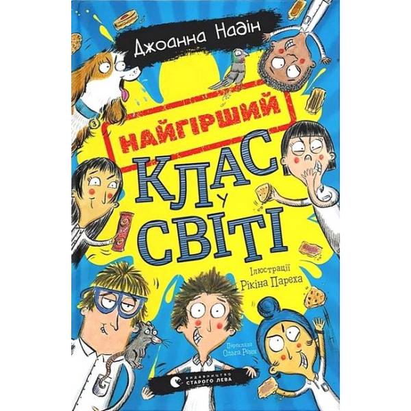 Найгірший клас у світі / Джоанна Надін / ВСЛ