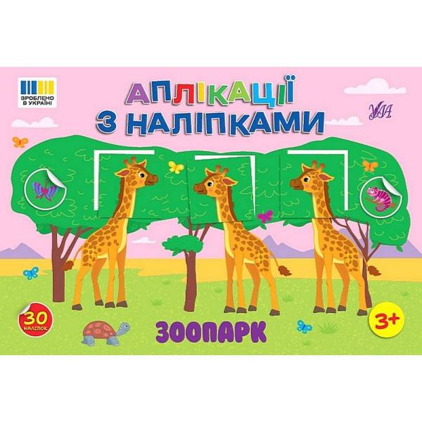 Аплікації з наліпками. Зоопарк/УЛА