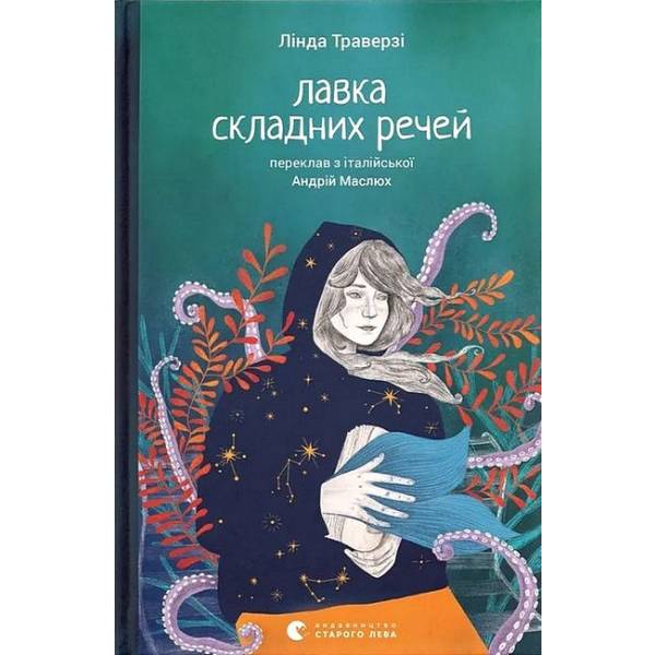 Лавка складних речей / Лінда Траверзі / ВСЛ