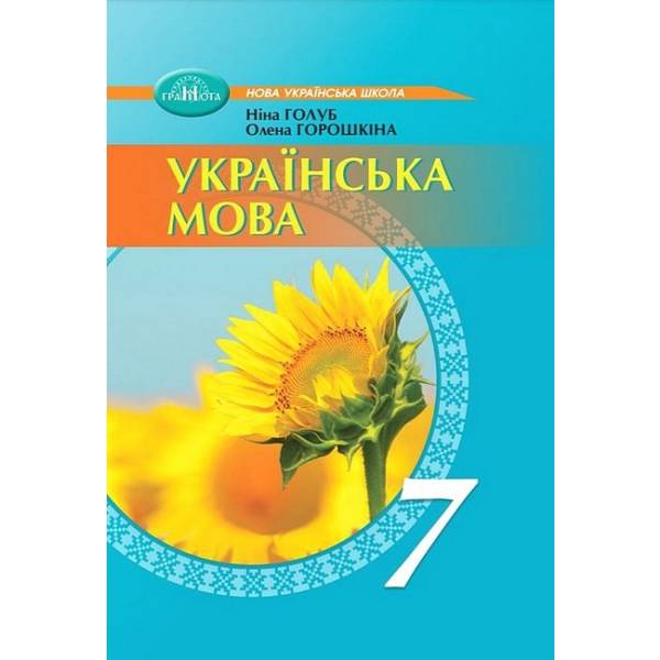Українська мова, 7 кл. НУШ, Підручник / Голуб Н. / ГРАМОТА