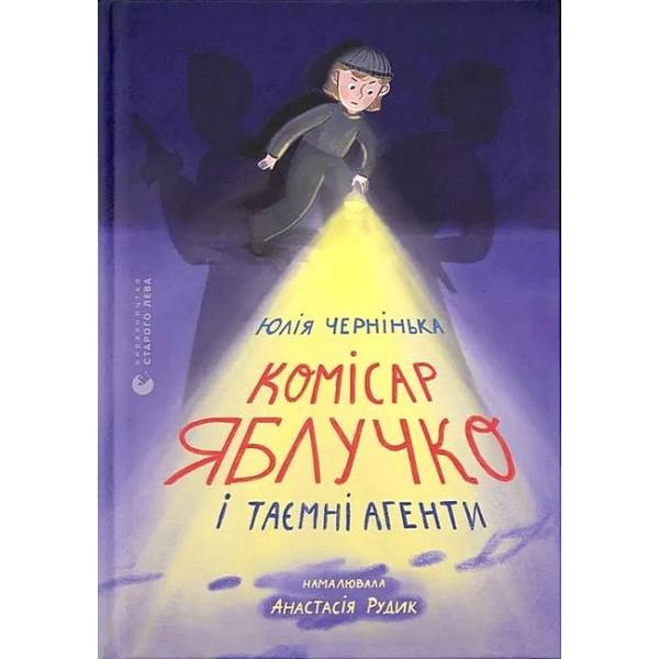 Комісар Яблучко і таємні агенти / Юлія Чернінька / ВСЛ