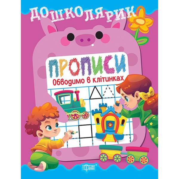 Дошкілярик Прописи. Обводимо в клітинках / ТОРСІНГ