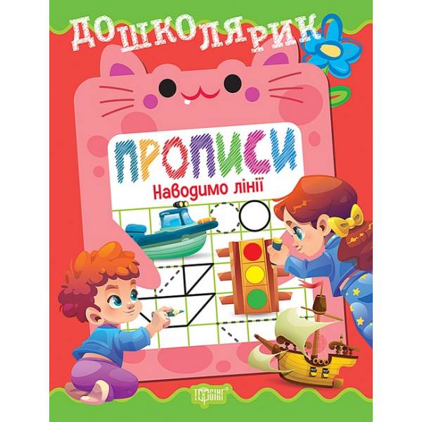 Дошкілярик Прописи. Наводимо лінії / ТОРСІНГ