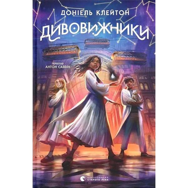 Дивовижники / Доніель Клейтон / ВСЛ