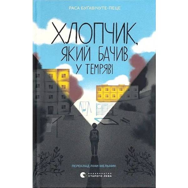Хлопчик, який бачив у темряві / Раса Буґавічуте-Пеце / ВСЛ