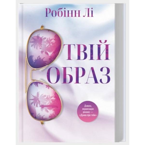 Твій образ / Робінн Лі / КСД