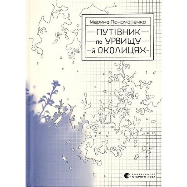 Путівник по урвищу й околицях / Пономаренко М. / ВСЛ