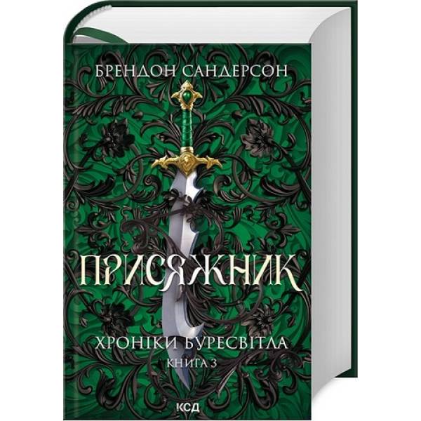 Присяжник. Хроніки Буресвітла (кн.3) / Сандерсон Б. / КСД