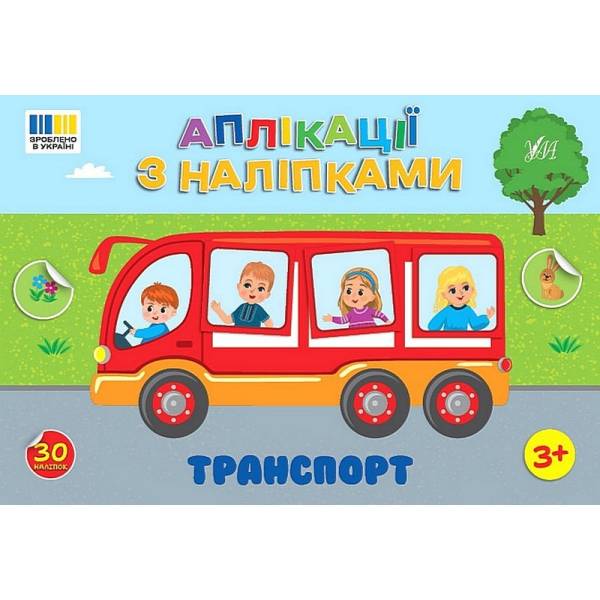 Аплікації з наліпками. Транспорт/УЛА