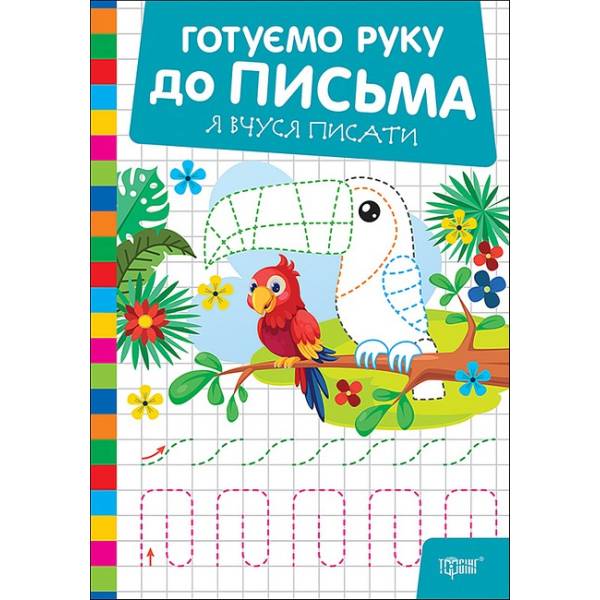 Готуємо руку до письма Я вчуся писати / ТОРСІНГ