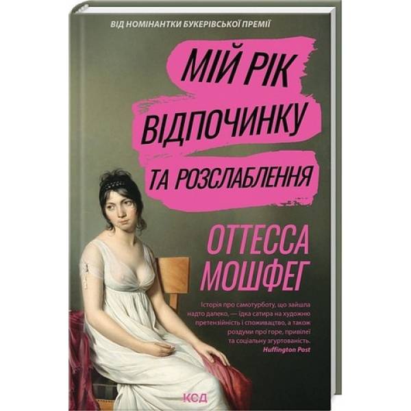 Мій рік відпочинку та розслаблення / Мошфег О. / КСД