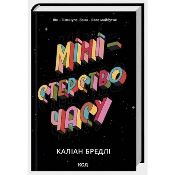 Міністерство часу / Бредлі К. / КСД