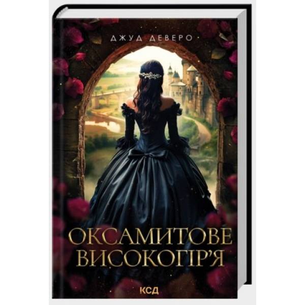 Оксамитове високогір’я (Монтгомері кн 3) / Деверо Джуд / КСД