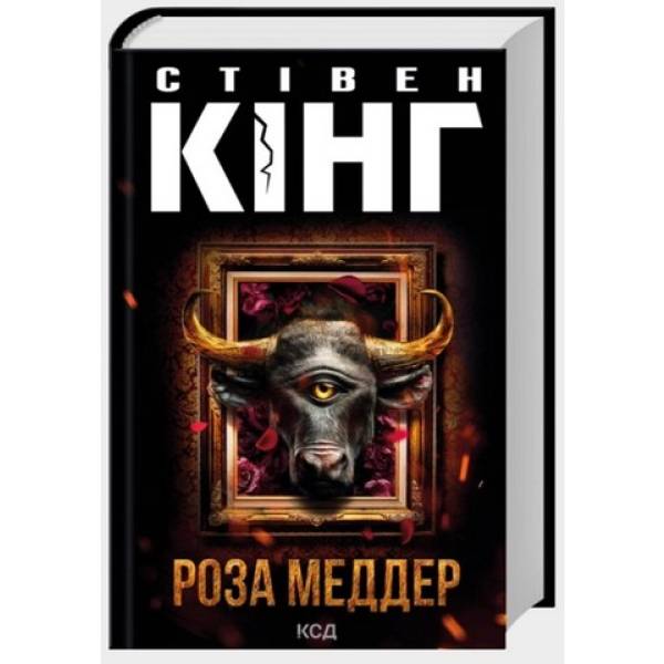 Роза Меддер / Кінг Стівен / КСД