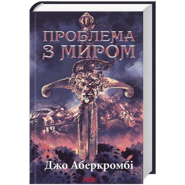 Проблема з миром. Епоха божевілля. Книга 2 / Аберкромбі Дж. / КСД