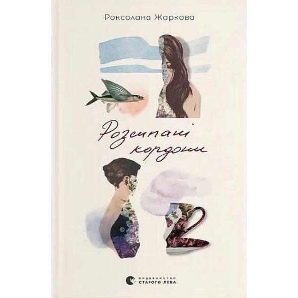 Розсипані кордони / Роксолана Жаркова / ВСЛ