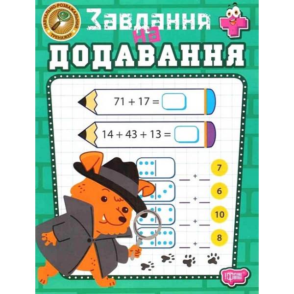 Навчально-розважальний тренажер Завдання на додавання / ТОРСІНГ