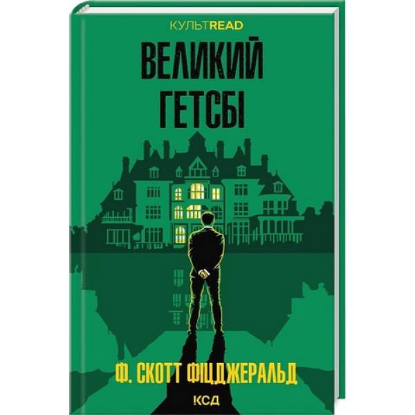 Великий Гетсбі / Фіцджеральд Ф. Скотт / КСД