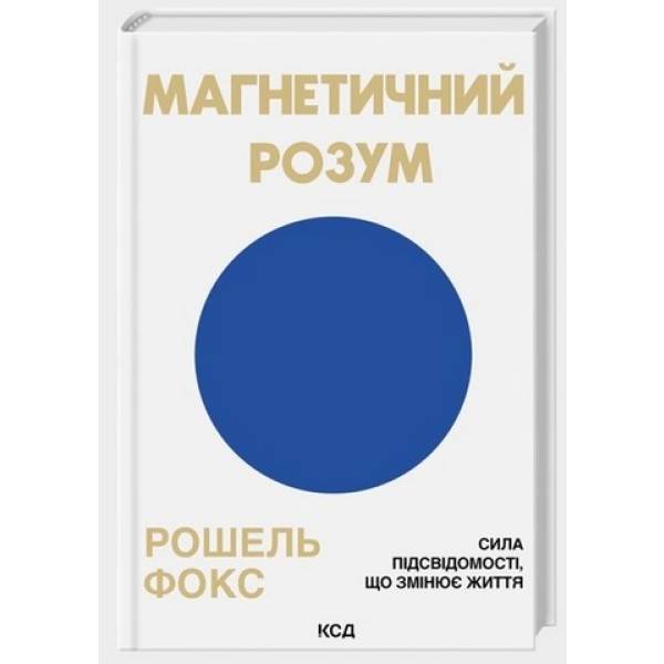 Магнетичний розум / Фокс Р. / КСД
