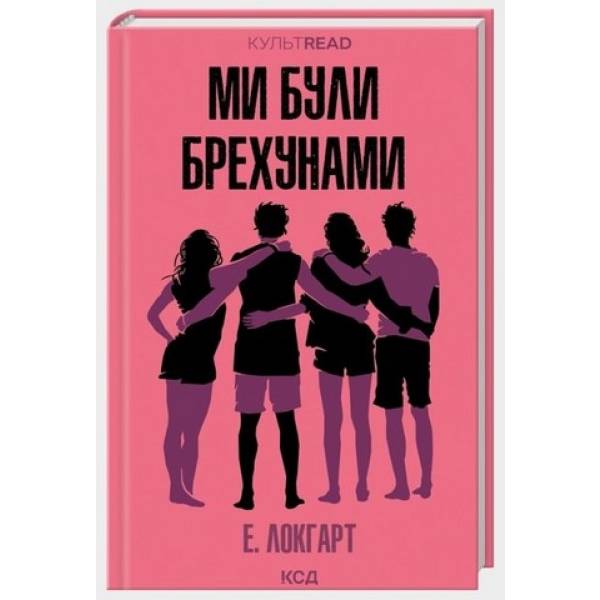 Ми були брехунами / Локгарт Е. / КСД