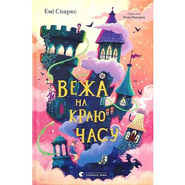 Вежа на краю часу / Спаркс Емі / ВСЛ