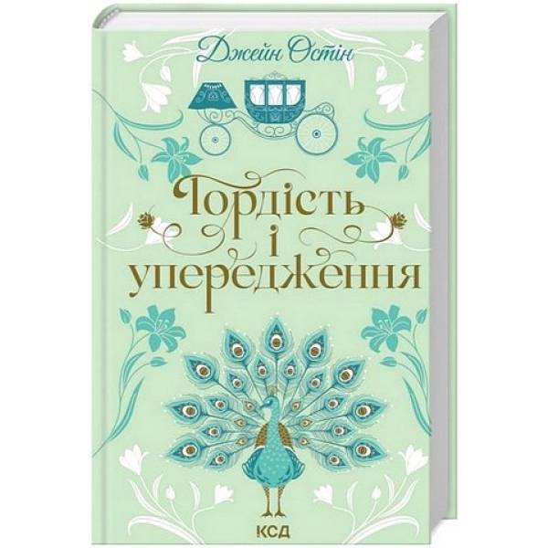 Гордість і упередження / Остін Дж. / КСД