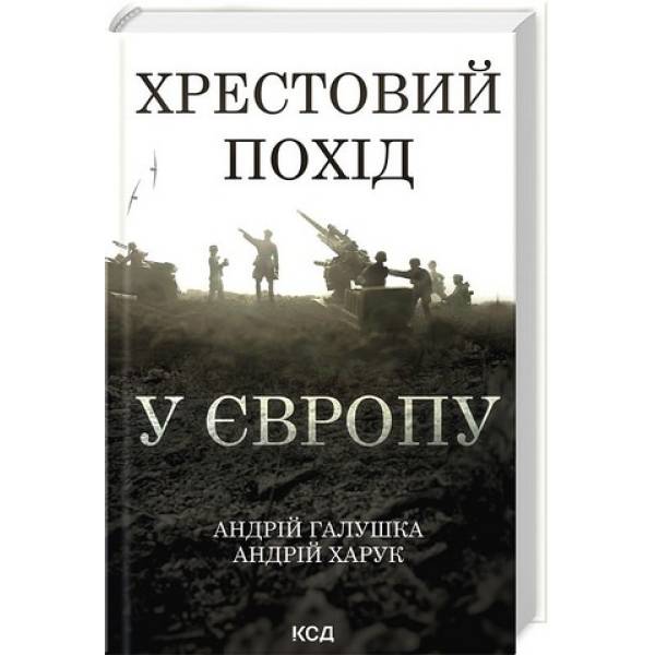 Хрестовий похід у Європу / Галушка А., Харук А. / КСД