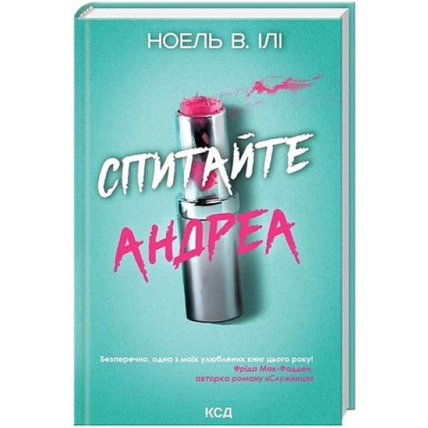 Спитайте Андреа / Ілі Н. / КСД