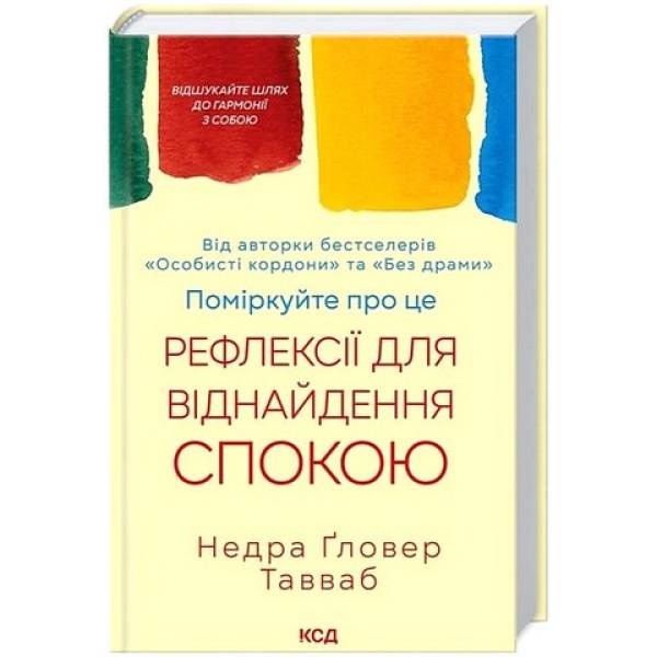Поміркуйте про це. Рефлексії для віднайдення спокою / Тавваб Недра Ґловер / КСД