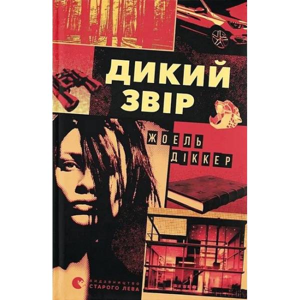Дикий звір / Діккер Жоель / ВСЛ
