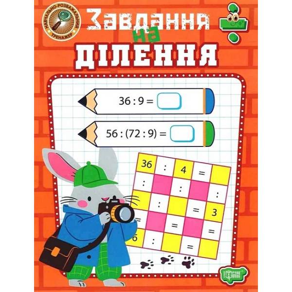 Навчально-розважальний тренажер Завдання на ділення / ТОРСІНГ