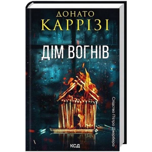 Дім вогнів. Пьетро Джербер кн 3 / Каррізі Донато / КСД