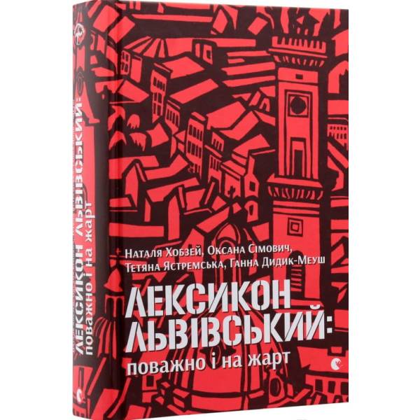 Лексикон львівський: поважно і на жарт / Хобзей Наталя / ВСЛ