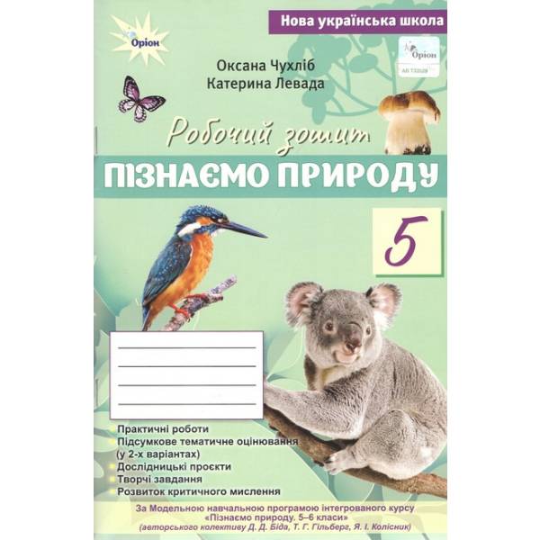 НУШ 5 клас. Пізнаємо Природу. Робочий зошит + тематичне оцінювання (до підручника Біда Д. Д., Гільбер Т. Г.). Чухліб О. В.