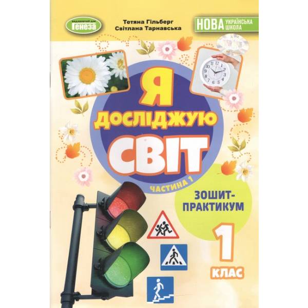 Гільберг Т. Г. ISBN 978-617-8370-53-4 / Я досліджую світ, 1 кл. Зшитий-практикум 1ч. (2025) НУШ_2