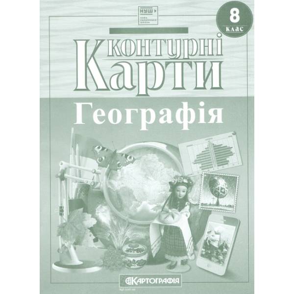 Контурні карти Географія, 8 кл., / КАРТОГРАФІЯ