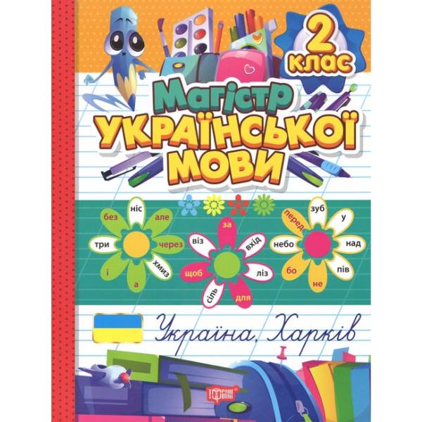 Зошит-практикум Магістр української мови. 2 клас / ТОРСІНГ