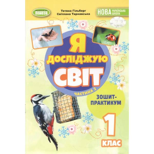 Гільберг Т. Г. ISBN 978-617-8370-54-1 / Я досліджую світ, 1 кл. Зшитий-практикум 2 год. (2025) НУШ_2